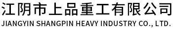 江阴市上品重工有限公司